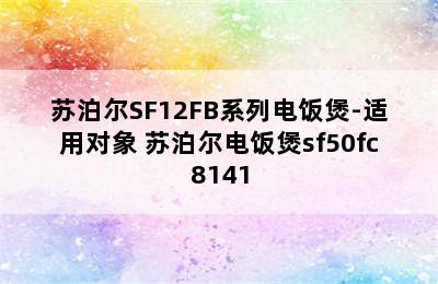 苏泊尔SF12FB系列电饭煲-适用对象 苏泊尔电饭煲sf50fc8141